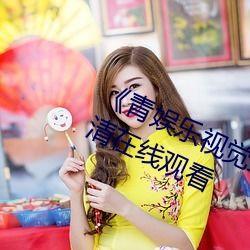 青娱乐国产视频在线 第3张 青娱乐国产视频在线 第3张